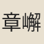 章嶰