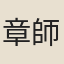 章師古