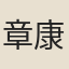 章康