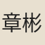 章彬