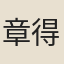 章得象