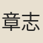 章志宗