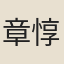 章惇