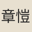 章愷