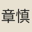 章慎清