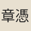 章憑