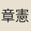 章憲