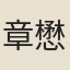 章懋