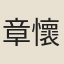 章懷太子