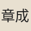 章成銘