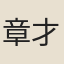 章才邵