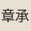 章承道