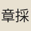 章採