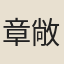 章敞