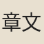 章文煥