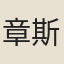 章斯才