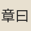 章曰慎