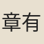章有湘