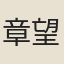 章望之