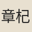 章杞