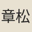章松盦