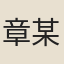 章某