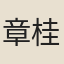 章桂發