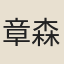 章森