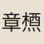 章槱