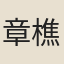 章樵