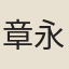 章永康