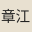 章江書生