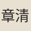 章清