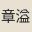 章溢