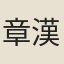 章漢