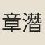 章潛