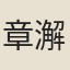 章澥