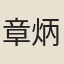 章炳炎