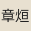 章烜