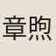 章煦