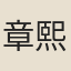章熙