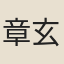 章玄同