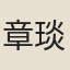 章琰