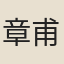 章甫