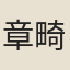 章畸