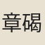 章碣