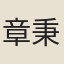 章秉銓