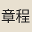 章程