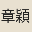 章穎