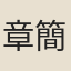 章簡
